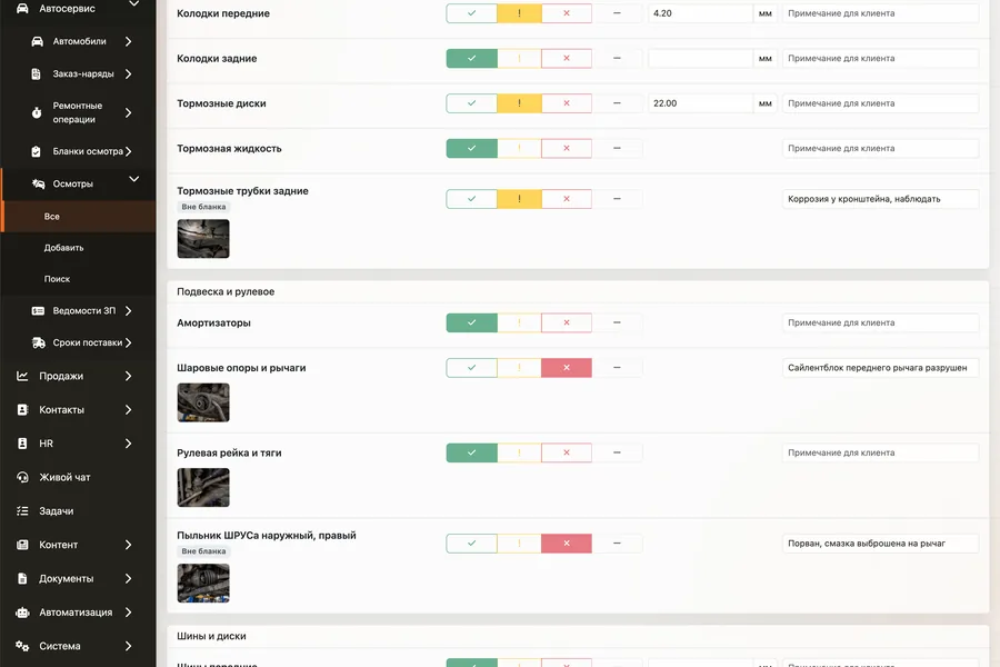Бланк осмотра: по каждому узлу отметка «норма — внимание — замена», замер в миллиметрах, примечание и фотография